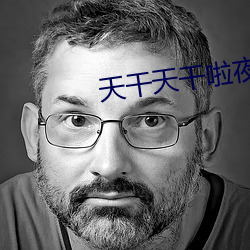 天干天干啦(啦)夜天干天2023