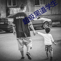 超級黑道學生