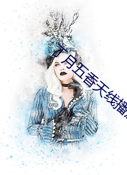 丁月五香天线播放就像
