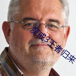 魔戒3王者歸來