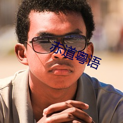 赤(赤)道粤(粵)语