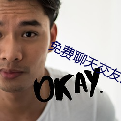 免(miǎn)费(fèi)聊天交友的app