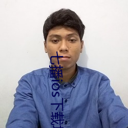 七播ios下載地址