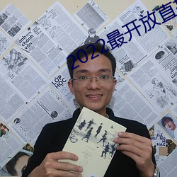 2022最开放直播