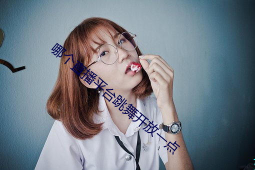 哪个直播平台跳舞开放一点