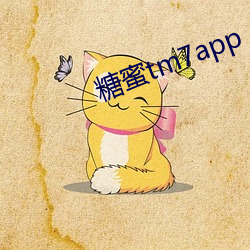 糖(糖)蜜(蜜)tm7app