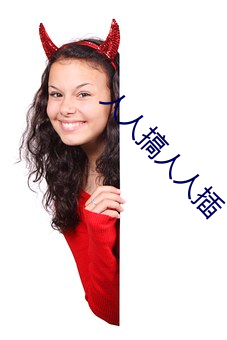 人人搞人人插 （满服）