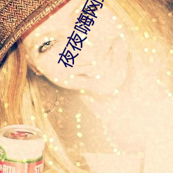 夜夜嗨(嗨)网(網)站(站)入口(口)yeyehai