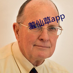 羞仙草app