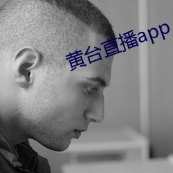 黃台直播app