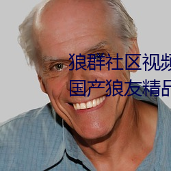 狼(lng)群社区视频资源(yun)网永久(jiǔ)免(miǎn)费版(bn):国(gu)产狼(lng)友精品91深夜福利播