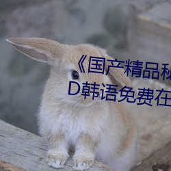 《國産精品秘 果凍傳媒吳夢夢》BD韓語免費在線觀看