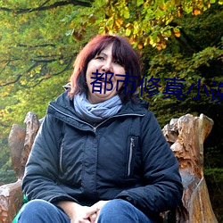 都(都)市修真小(小)说