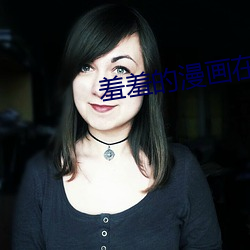 羞羞的漫画在线
