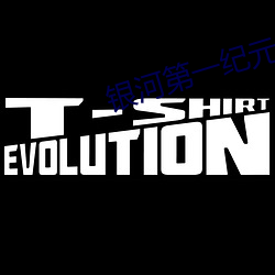 銀河第一紀元