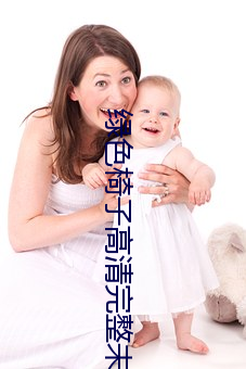 绿色(色)椅(椅)子高清(清)完整(整)未(未)删减