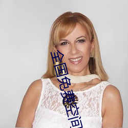 全国免(免)费空间(間)资源