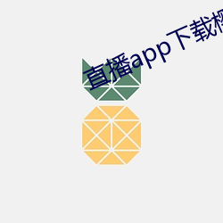 直播(播)app下(下)载(載)樱花(花)