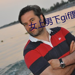 女上(上)男下gif图(圖)图片