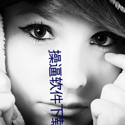 操逼软件下载安装 顺民）