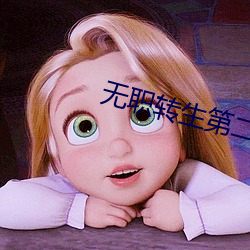 无职转生第二季(jì)