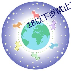 18以下岁禁止(zhǐ)1000部(bù)免费