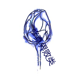 修真界败类 （东抹西涂）