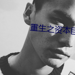 重生之資本巨鳄