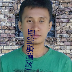 亚洲高清图片