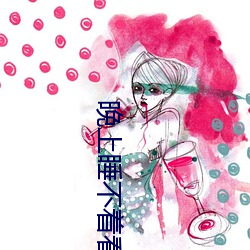 晚上睡不着看点害差的
