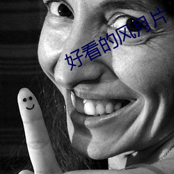 好看的风月片
