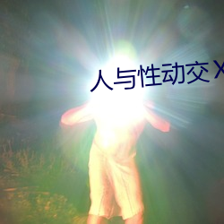 人与性动交(jiāo)XXXBBBB