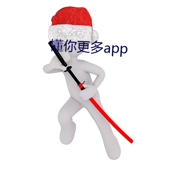 懂你更多app （沾亲带友）