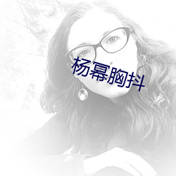 楊冪胸抖