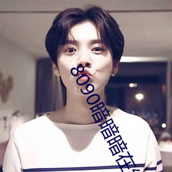 8090暗暗暗在线观视频 （乞浆得酒）