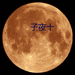 子(zi)夜十