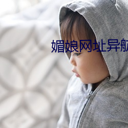 媚娘网址异航 （繁征博引）