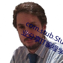 com.stub.StubApp.apk 码农集市专业分享IT编程学习资源 （不择手段