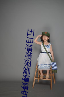 五月婷婷深爱婷婷伊人