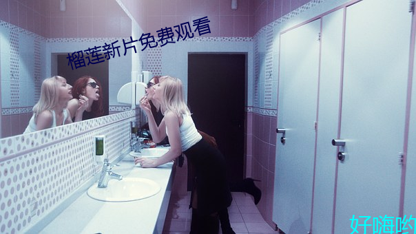 榴蓮新片免費觀看