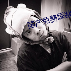 国产免费踩踏调教视频 （漫天叫价）