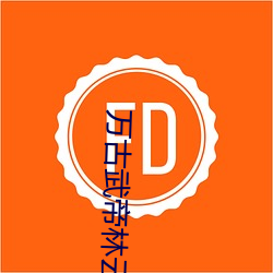 万古(古)武(武)帝林云