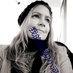 我的老婆2小河居