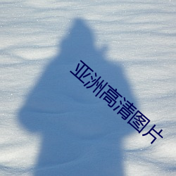 亚洲高清图片