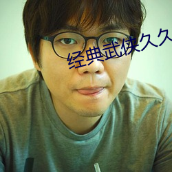 经(jīng)典(diǎn)武侠久(jiǔ)久(jiǔ)狼人