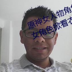 原神女人物角色不遮副乳图片 原神女角色掀看衣服看自己副