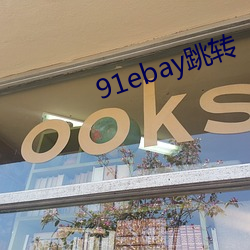 91ebay跳转 （影只形孤）