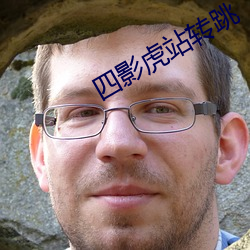 四影(yǐng)虎(hǔ)站转跳