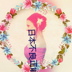 日(rì)本(bn)不良正能(néng)量大豆