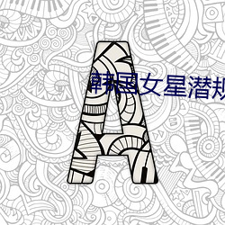 韩国女星潜规则名单